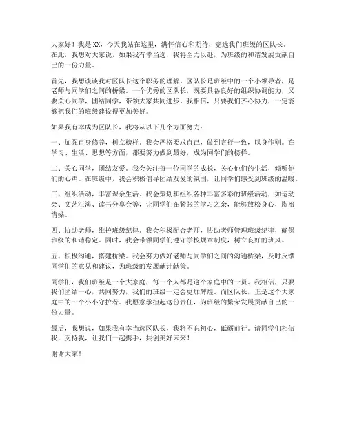 竞选班级区队长发言稿范文