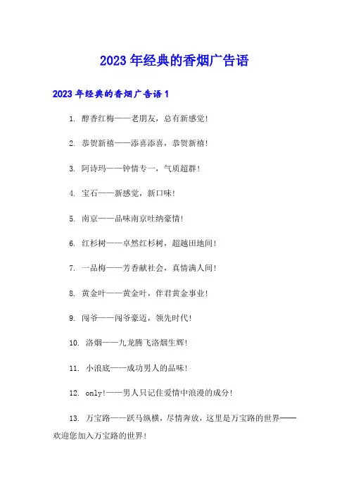 2023年经典的香烟广告语