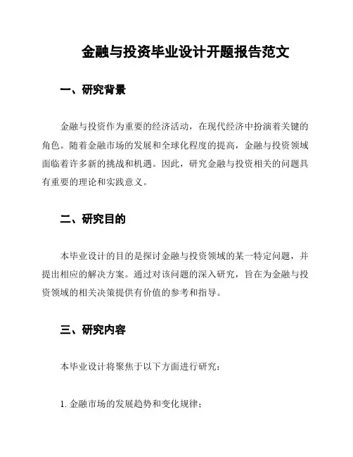金融与投资毕业设计开题报告范文