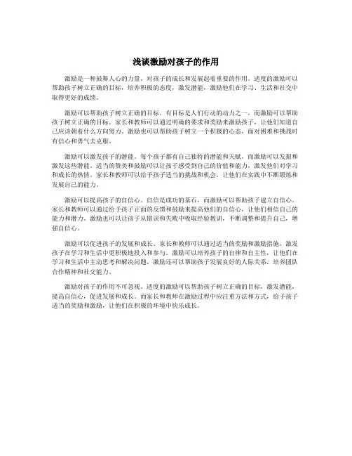 浅谈激励对孩子的作用