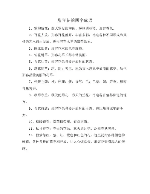 形容花的四字成语