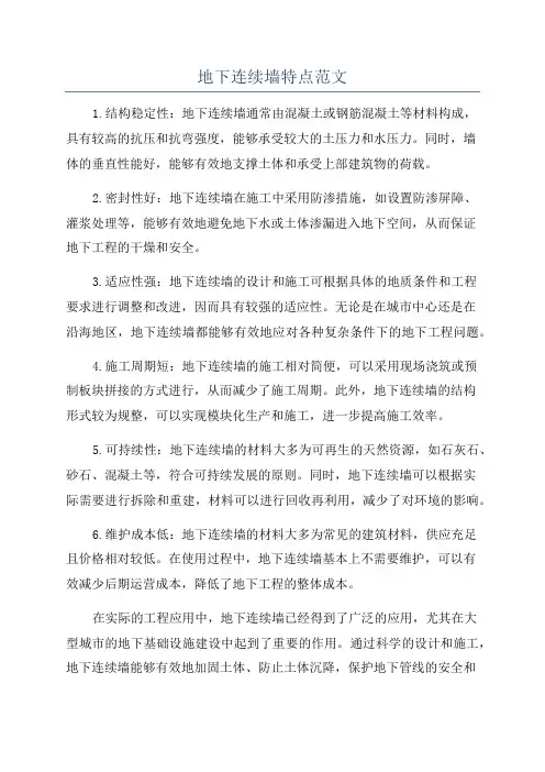 地下连续墙特点范文