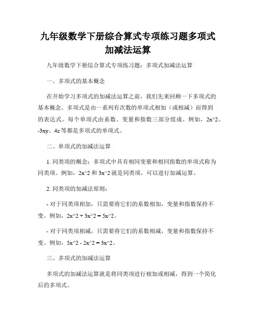 九年级数学下册综合算式专项练习题多项式加减法运算