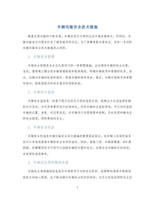 车辆运输安全技术措施