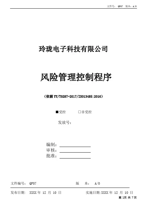 ISO13485风险管理控制程序