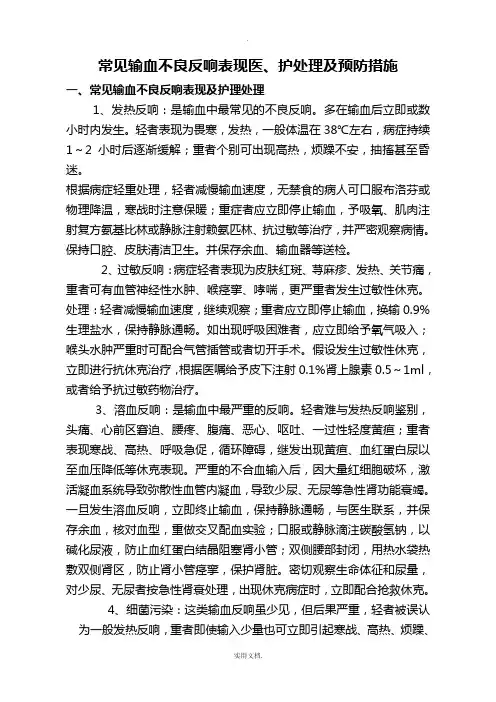 常见输血不良反应表现及处理预防