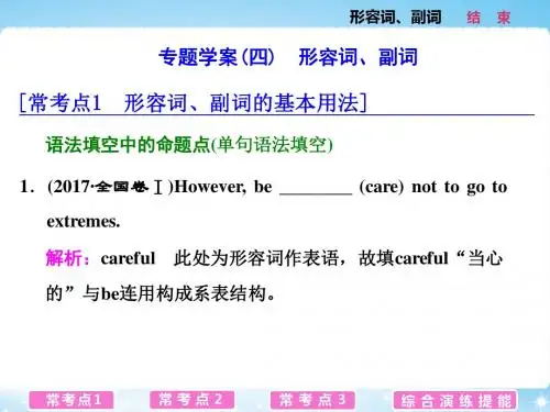 2019高考二轮复习：专题1 语法主导下的语法填空与短文改错 专题(4) 形容词、副词
