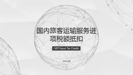 旅客服务(机票火车票等)抵扣凭证详细说明