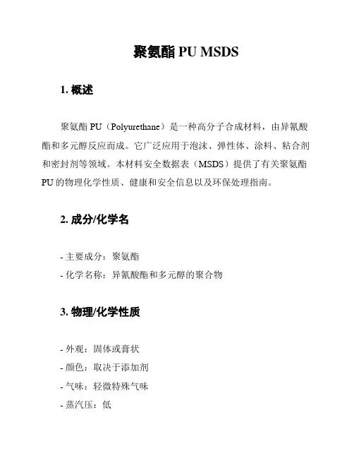 聚氨酯 PU MSDS