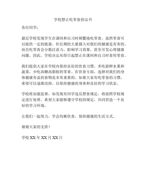 学校禁止吃零食倡议书