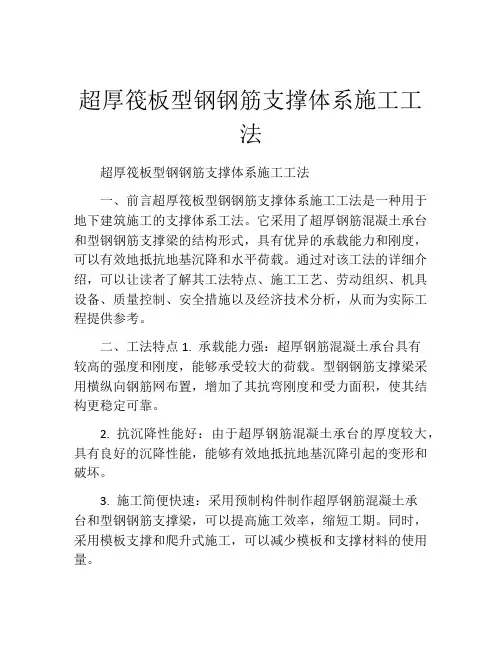 超厚筏板型钢钢筋支撑体系施工工法