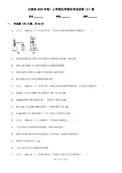 云南省2020年高一上学期化学期末考试试卷(I)卷