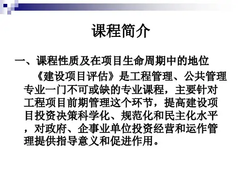 建设项目评估培训课件