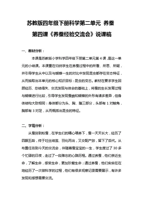 2020年新苏教版四年级下册科学 《养蚕经验交流会》说课稿 附反思含板书