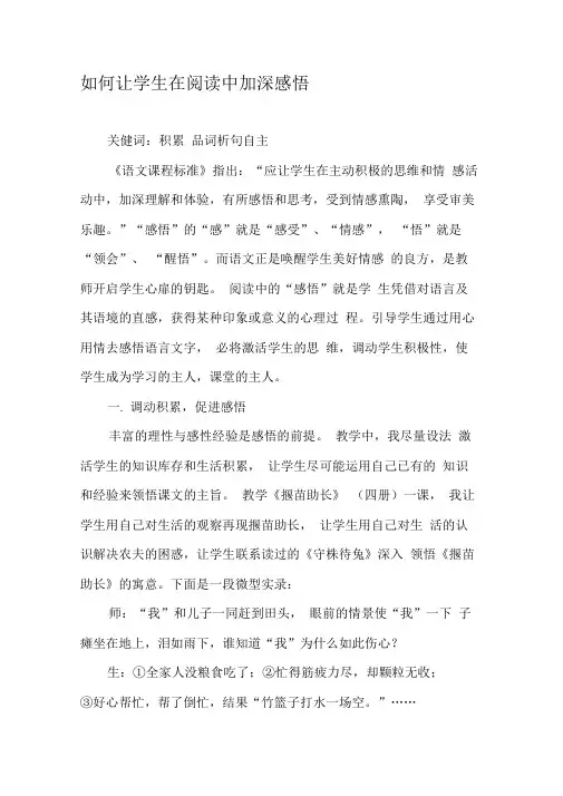 如何让学生在阅读中加深感悟