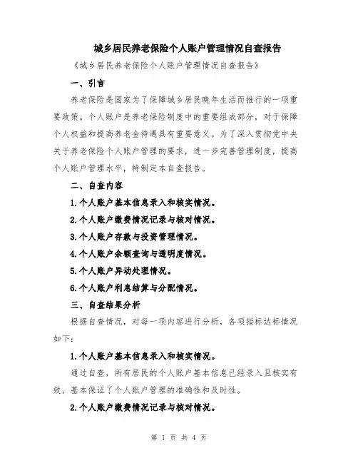 城乡居民养老保险个人账户管理情况自查报告