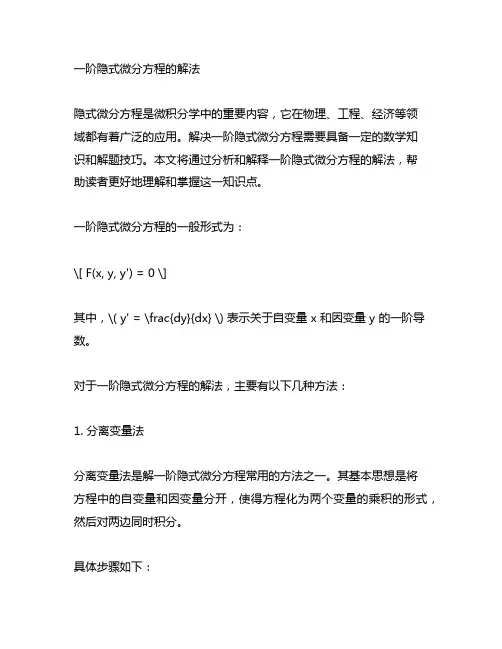 一阶隐式微分方程的解法 课程思政