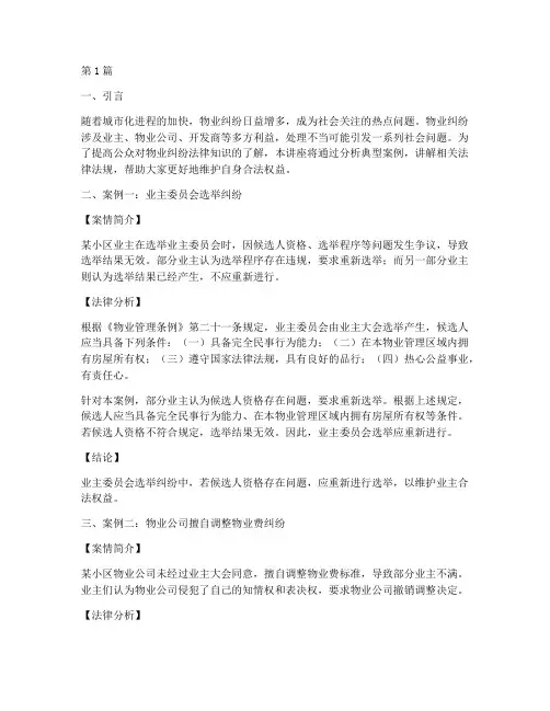 物业纠纷案例法律讲座(3篇)