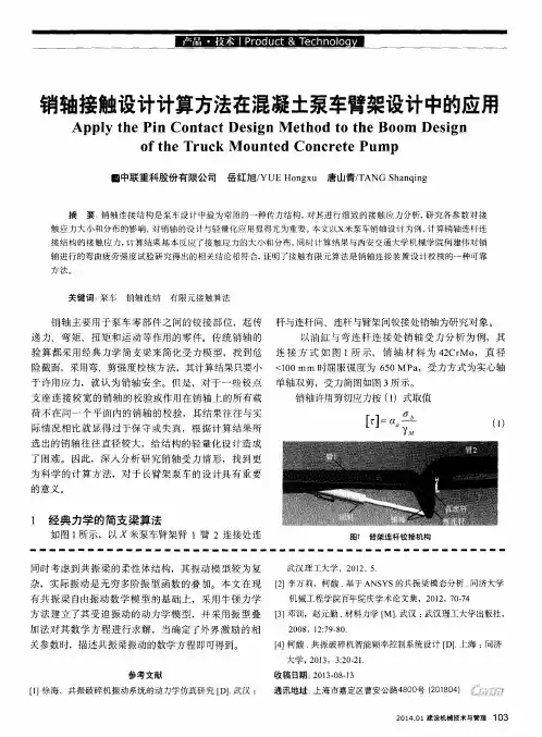销轴接触设计计算方法在混凝土泵车臂架设计中的应用