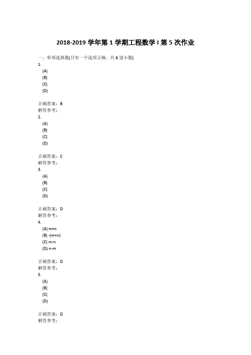 2018-2019学年第1学期工程数学I第5次作业