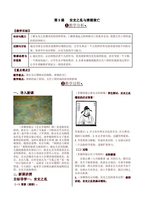 最新人教部编版七年级历史下册第5课  安史之乱与唐朝衰亡 精品教案
