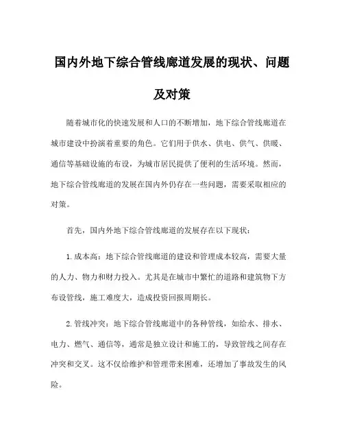 国内外地下综合管线廊道发展的现状、问题及对策