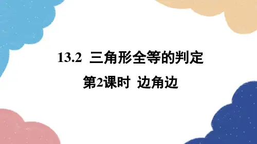 华师版数学八年级上册1三角形全等的判定第2课时边角边课件