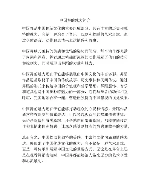 中国舞的魅力简介