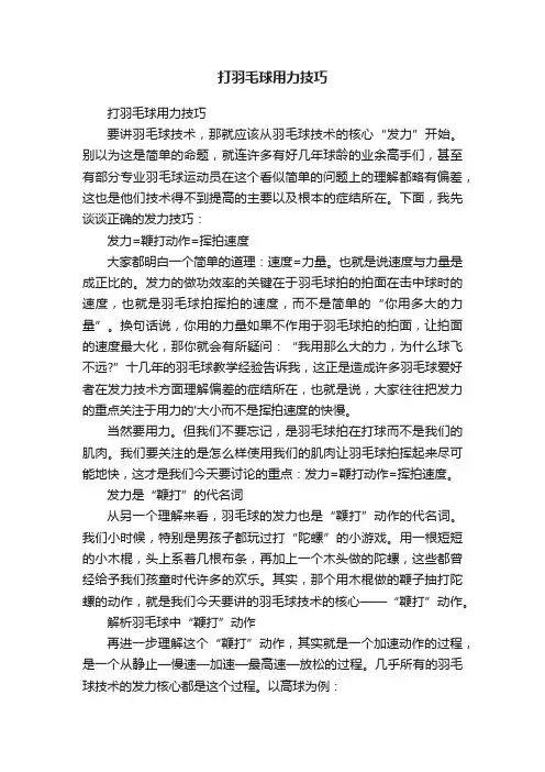 打羽毛球用力技巧