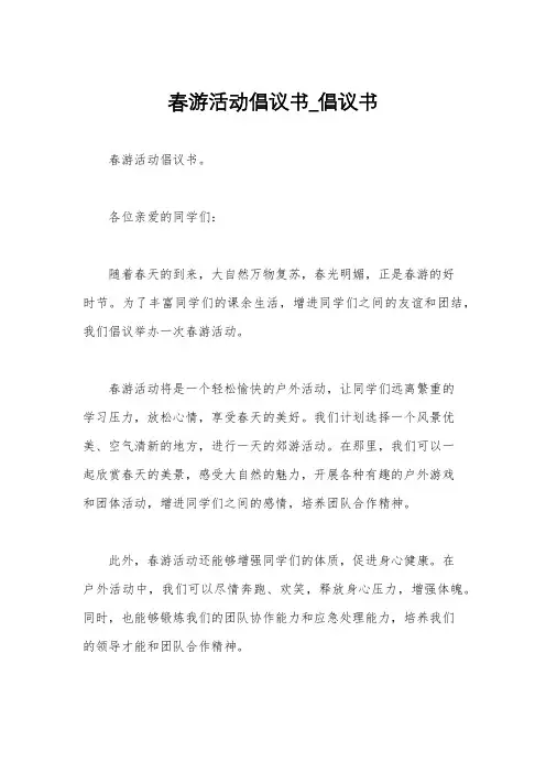 春游活动倡议书_倡议书