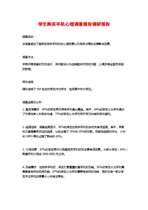 学生购买手机心理调查报告调研报告