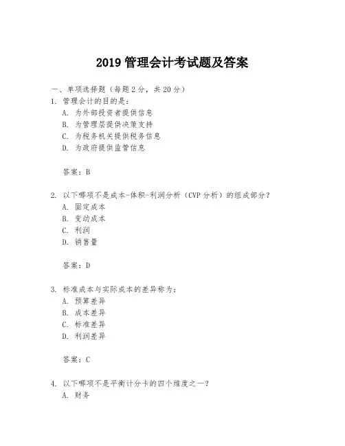 2019管理会计考试题及答案