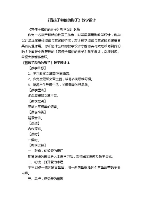 《盲孩子和他的影子》教学设计9篇