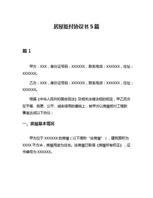 房屋抵付协议书5篇