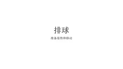 1.准备姿势和移动