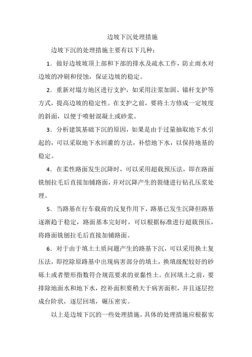 边坡下沉处理措施