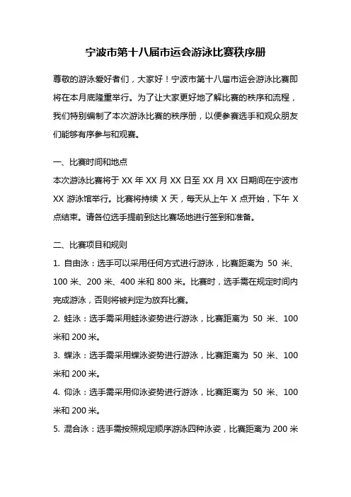 宁波市第十八届市运会游泳比赛秩序册