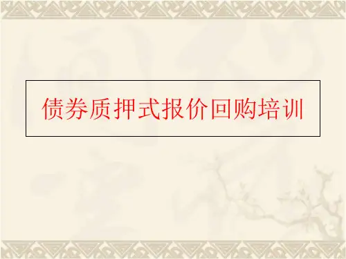 精品债券质押式报价回购培训可编辑