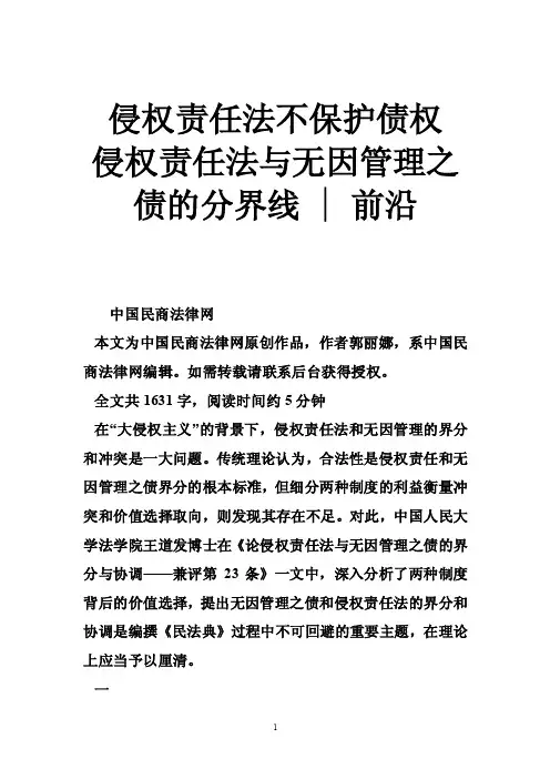 侵权责任法不保护债权侵权责任法与无因管理之债的分界线-前沿