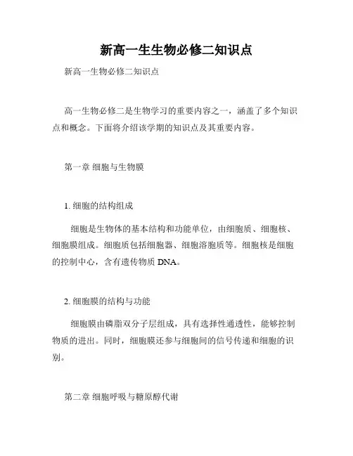 新高一生生物必修二知识点