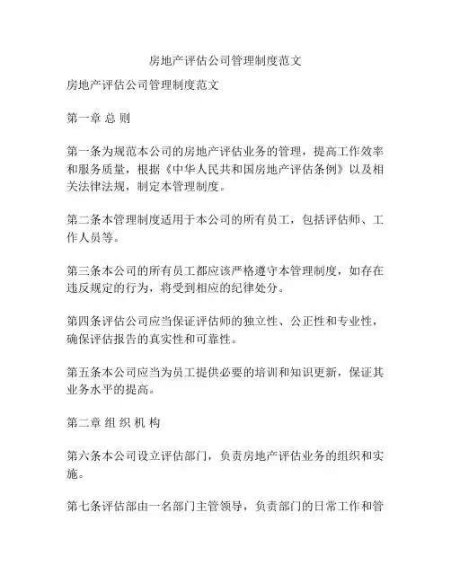 房地产评估公司管理制度范文