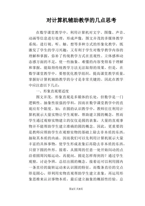 【教学论文】对计算机辅助教学的几点思考