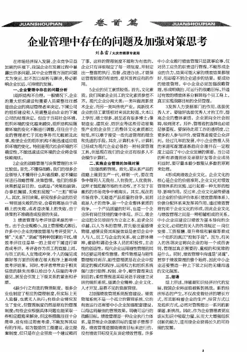 企业管理中存在的问题及加强对策思考