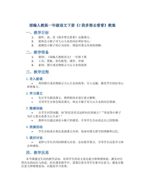 部编人教版一年级语文下册《2 我多想去看看》教案含教学反思和作业设计