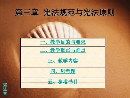 宪法学第三章(修改)