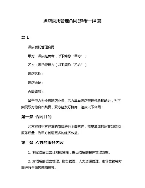 酒店委托管理合同(参考一)4篇