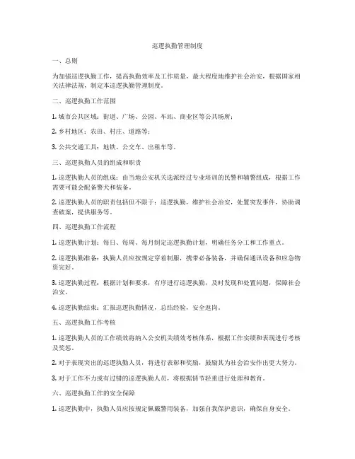 巡逻执勤管理制度