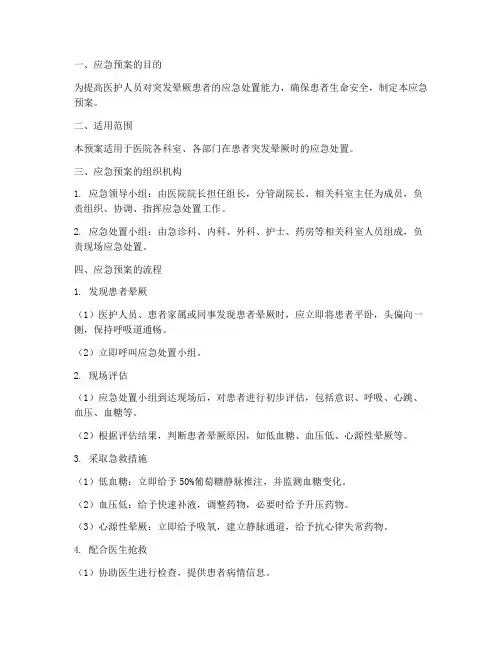 患者突发晕厥的应急预案及流程