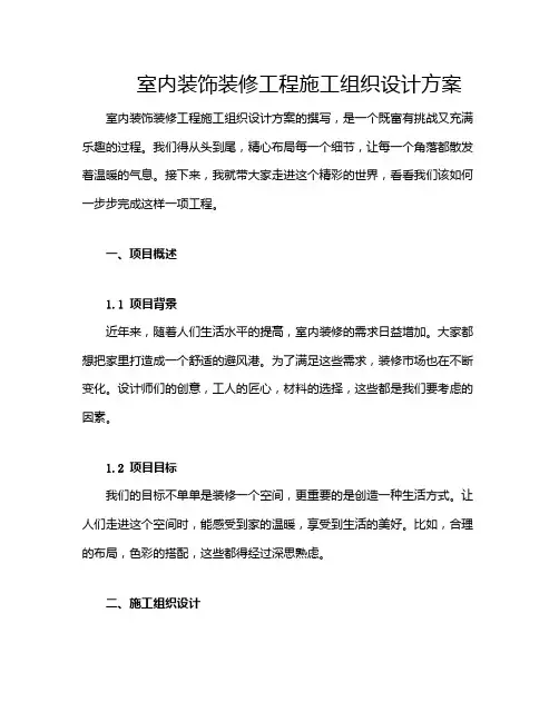 室内装饰装修工程施工组织设计方案