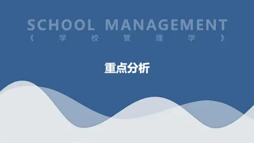 教育学-学校管理学-重点分析